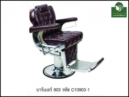 เก้าอี้บาร์เบอร์-903-รหัสC10903-1 - ห้างขายอุปกรณ์เสริมสวยและเครื่องสัก