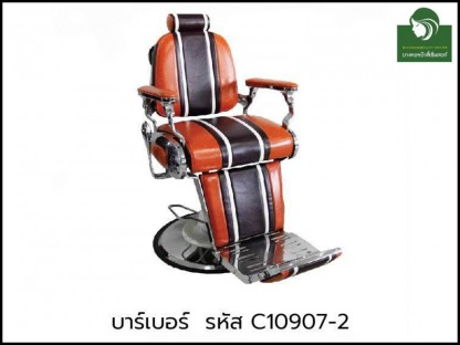 เก้าอี้บาร์เบอร์-C10907-2 - ห้างขายอุปกรณ์เสริมสวยและเครื่องสัก