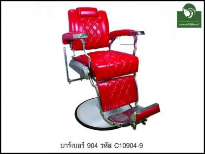 เก้าอี้บาร์เบอร์904 - ห้างขายอุปกรณ์เสริมสวยและเครื่องสัก