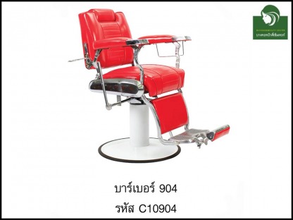 เก้าอี้บาร์เบอร์-904 - ห้างขายอุปกรณ์เสริมสวยและเครื่องสัก