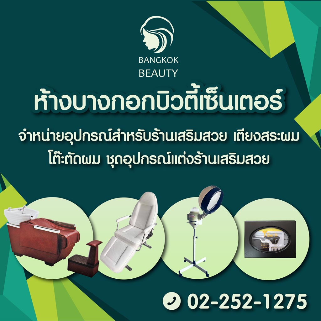 ห้างขายอุปกรณ์เสริมสวยและเครื่องสัก